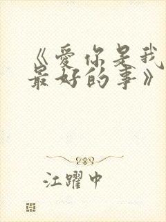 《爱你是我做过最好的事》