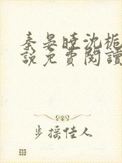 秦晏晓沈栀瑶小说免费阅读最新章节