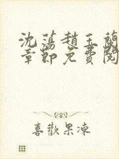 沈荡赵玉兰最新章节免费阅读封面