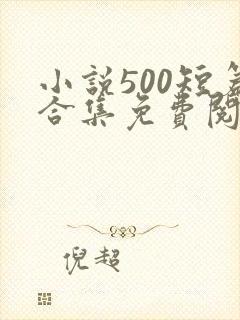 小说500短篇合集免费阅读