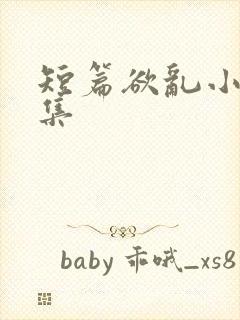 短篇欲乱小说合集