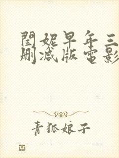 闫妮早年三级未删减版电影