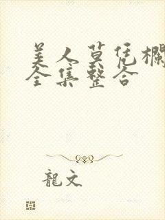 美人莫凭栏短剧全集整合封面