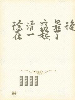 徐清窈最后和谁在一起了