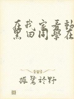 在我家看动漫的黑田同学在线观看封面