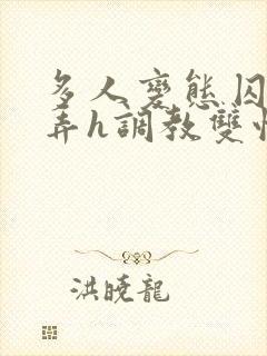 多人变态囚禁玩弄h调教双性