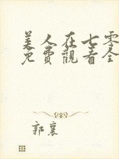 美人在七零短剧免费观看全集高清