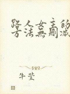 路人女主的养成方法无删减在线观看