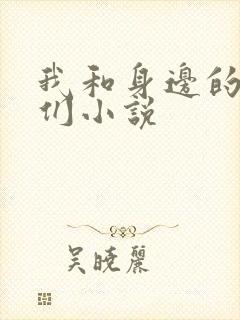 我和身边的少妇们小说