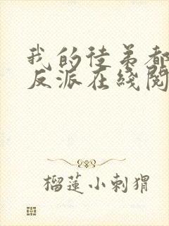 我的徒弟都是大反派在线阅读免费