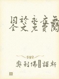 囚于永夜无删减全文免费阅读麦香鸡呢小说