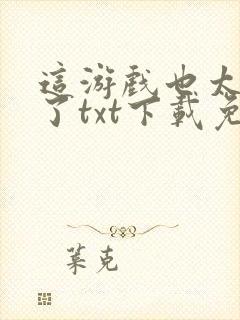 这游戏也太真实了txt下载免费