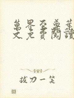 万界至尊叶飞全文免费阅读无弹窗