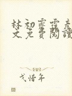 林初霁霍彦辰全文免费阅读最新章节封面