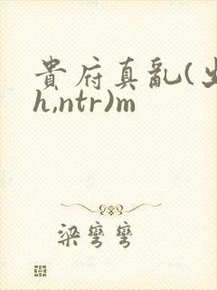 贵府真乱(出轨h,ntr)m