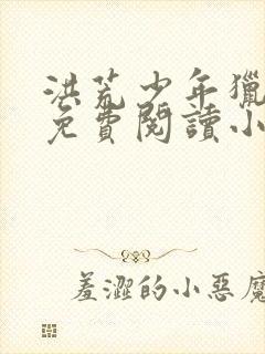 洪荒少年猎艳录免费阅读小说