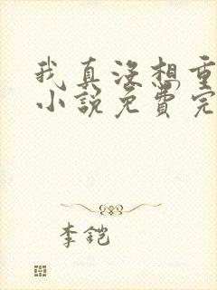 我真没想重生啊小说免费完整版