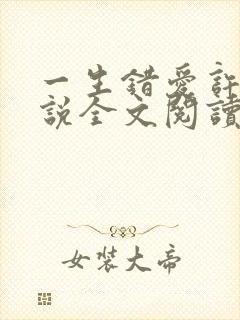 一生错爱许晴小说全文阅读无弹窗