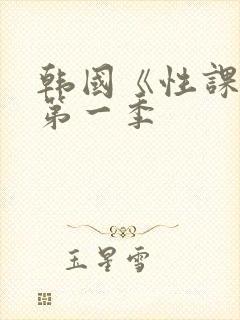 韩国《性课程》第一季