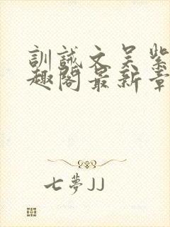 训诫文吴紫月笔趣阁最新章节列表