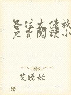 各位大佬放了我免费阅读小说