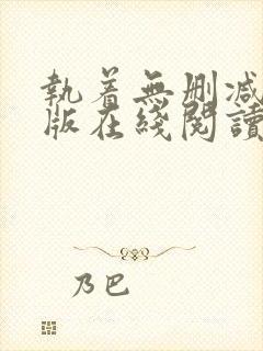 执着无删减完整版在线阅读