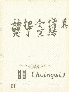 她把全修真界卷哭了完结