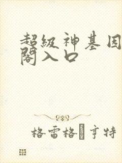 超级神基因笔趣阁入口