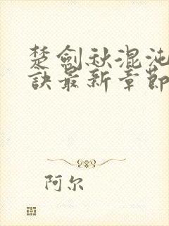 楚剑秋混沌天帝诀最新章节