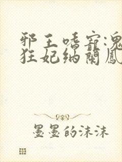 邪王嗜宠:鬼医狂妃纳兰凤瑾