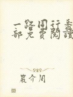 一路同行番外全部免费阅读