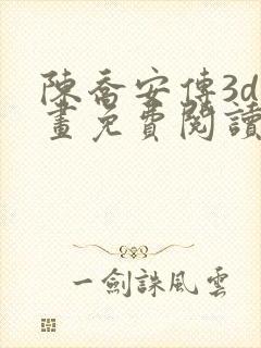 陈乔安传3d漫画免费阅读漫画网