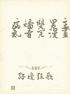 病娇双男主一口气看完漫画