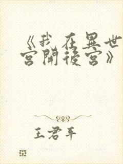 《我在异世界迷宫开后宫》