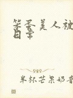 笨蛋美人被欺负日常