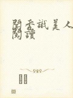 闻香识美人免费阅读