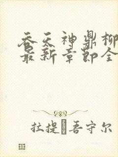 吞天神鼎柳无邪最新章节全文免费封面