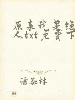 原来我是绝世高人txt免费下载