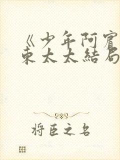 《少年阿宾》房东太太结局封面