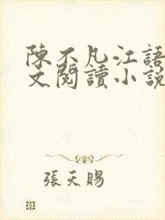 陈不凡江语柔全文阅读小说