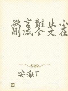 欲言难止小说未删减全文在线阅读