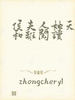 侯夫人她天天想和离阅读