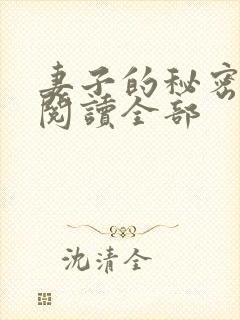 妻子的秘密小说阅读全部