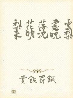 梨花落尽云散夜未明沈晚梨谢云迟小说