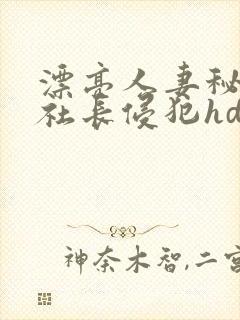 漂亮人妻秘书被社长侵犯hd