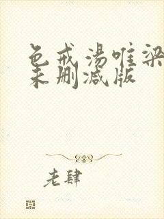 色戒汤唯梁朝伟未删减版