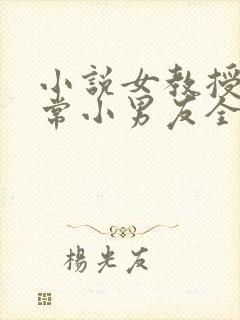 小说女教授的日常小男友全文阅读封面