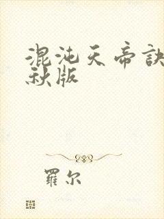 混沌天帝诀楚剑秋版