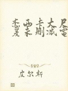 杰西卡大尺度做爰未删减电影