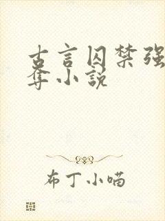 古言囚禁强取豪夺小说封面